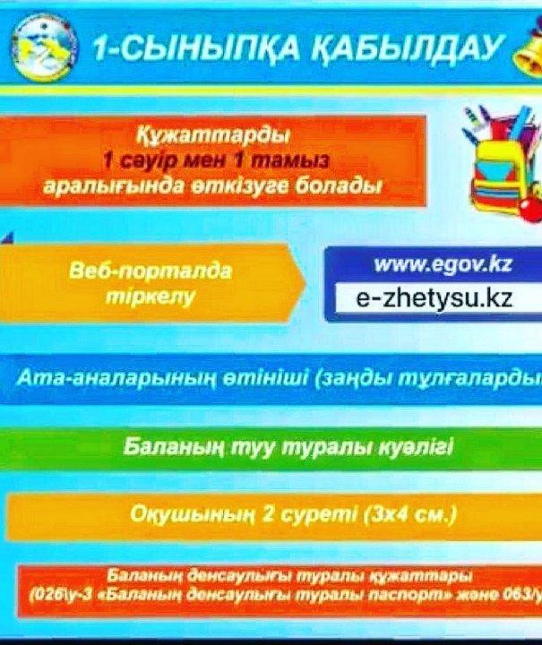 1-сыныпқа қабылдау